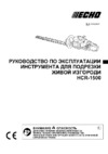 Echo hc-1500 Инструкция по эксплуатации