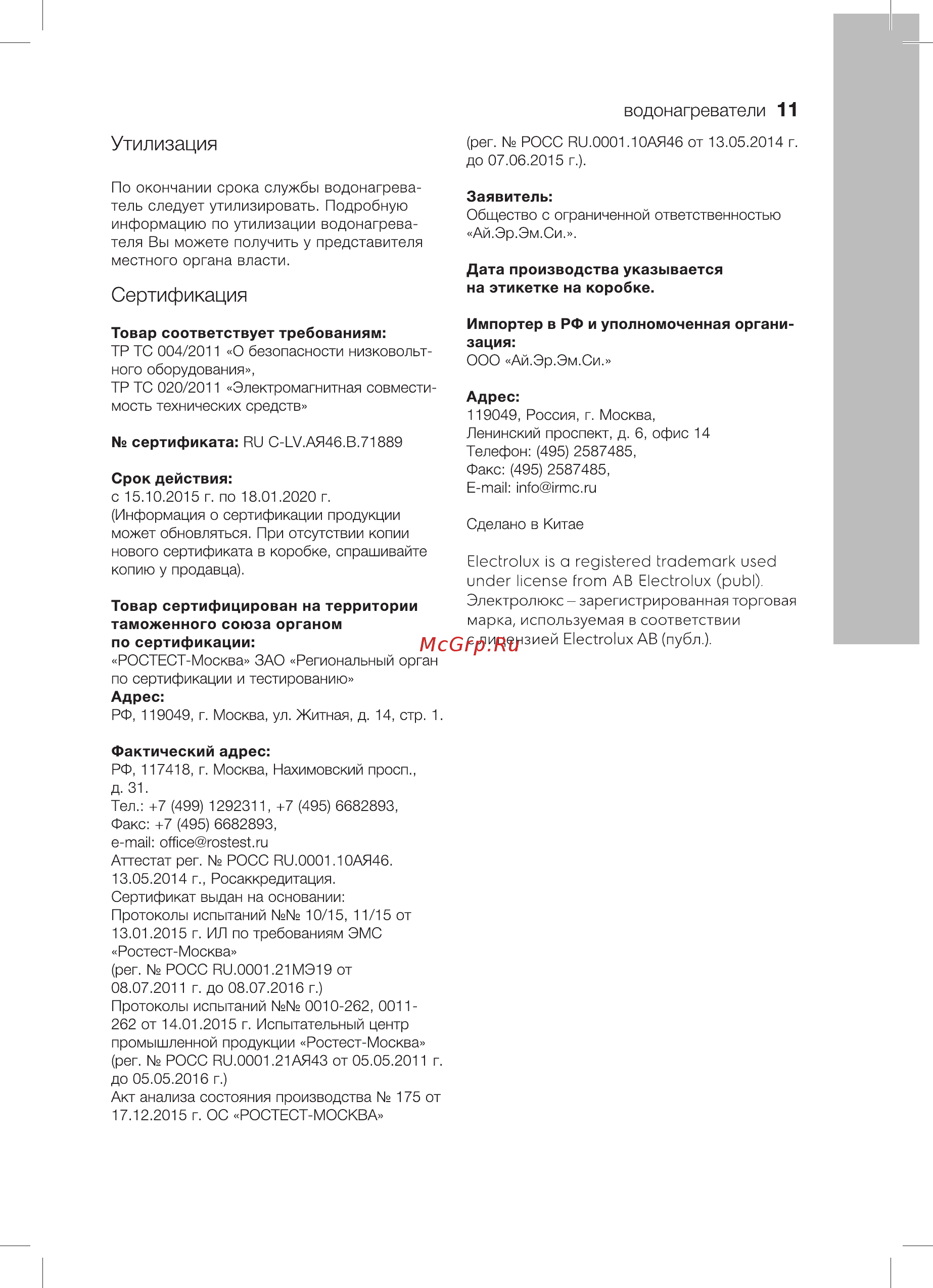 Electrolux ewh 30 magnum slim unifix [11/28] Сертификация