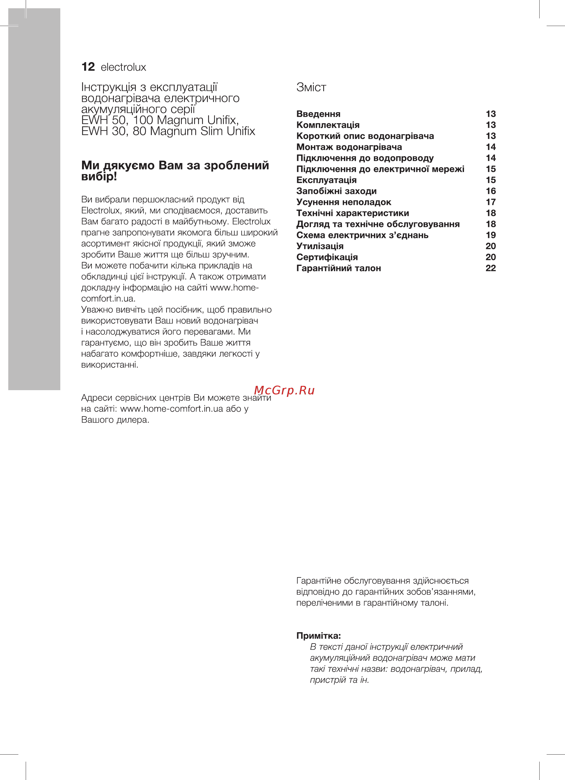 Electrolux ewh 30 magnum slim unifix [12/28] Нструкц я з експлуатацп водонагр вача електричного акумуляц йного серп ewh 50 100 magnum unifix ewh 30 80 magnum slim unifix