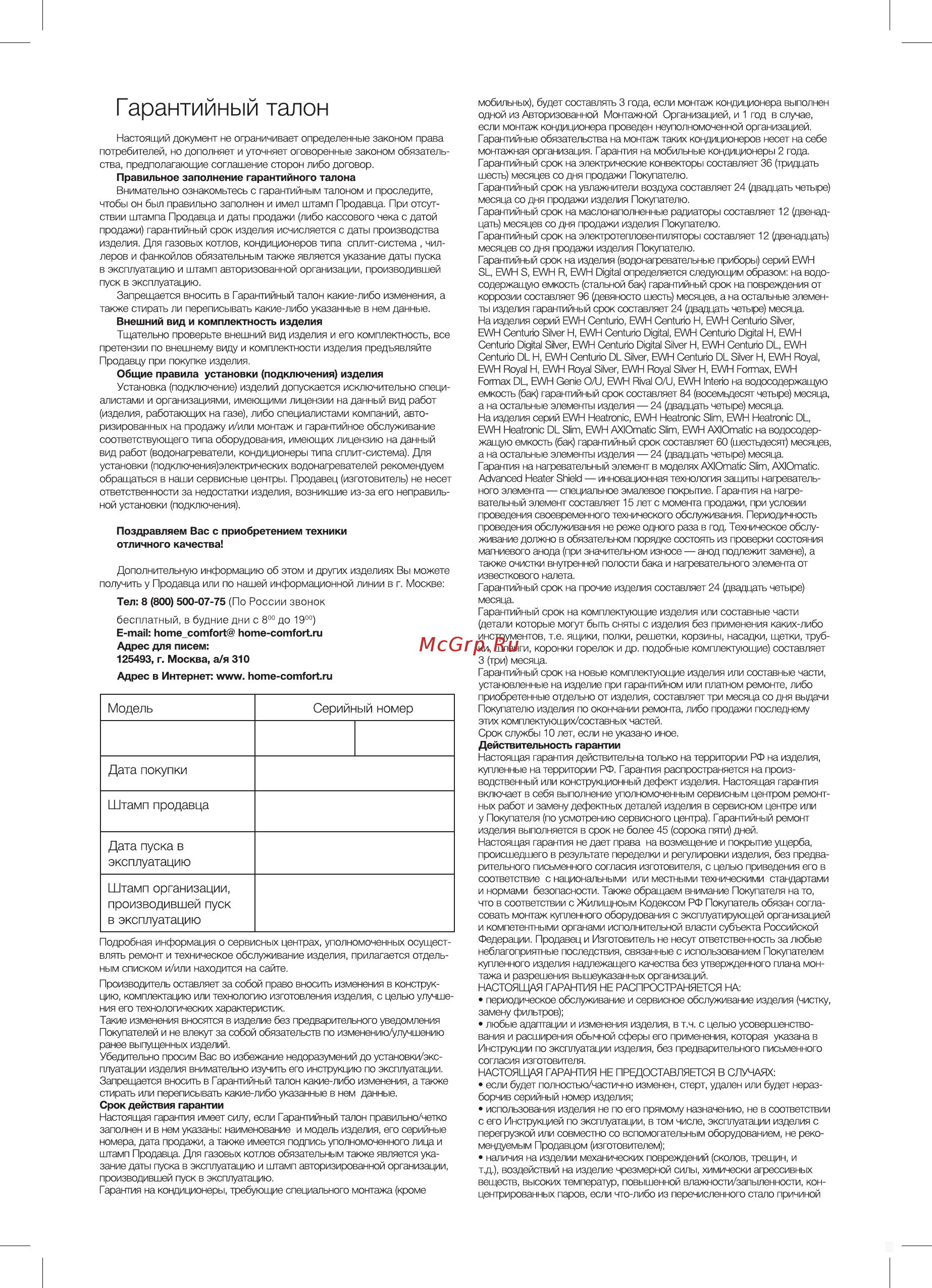 Electrolux ehu-3710d [14/20] Срок действия гарантии