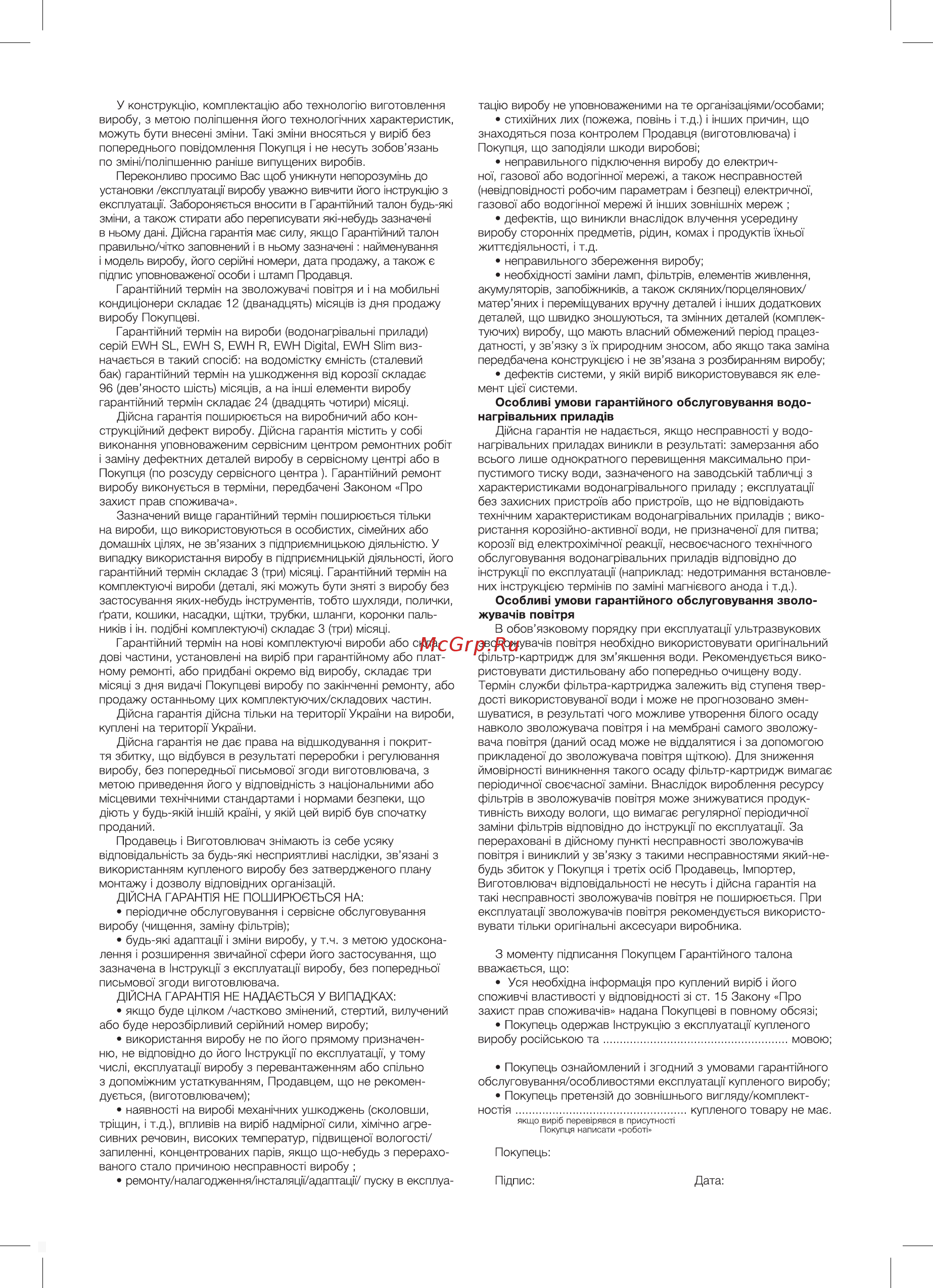 Electrolux ehu-3710d [17/20] Особлив умови гарант йного обслуговування водо