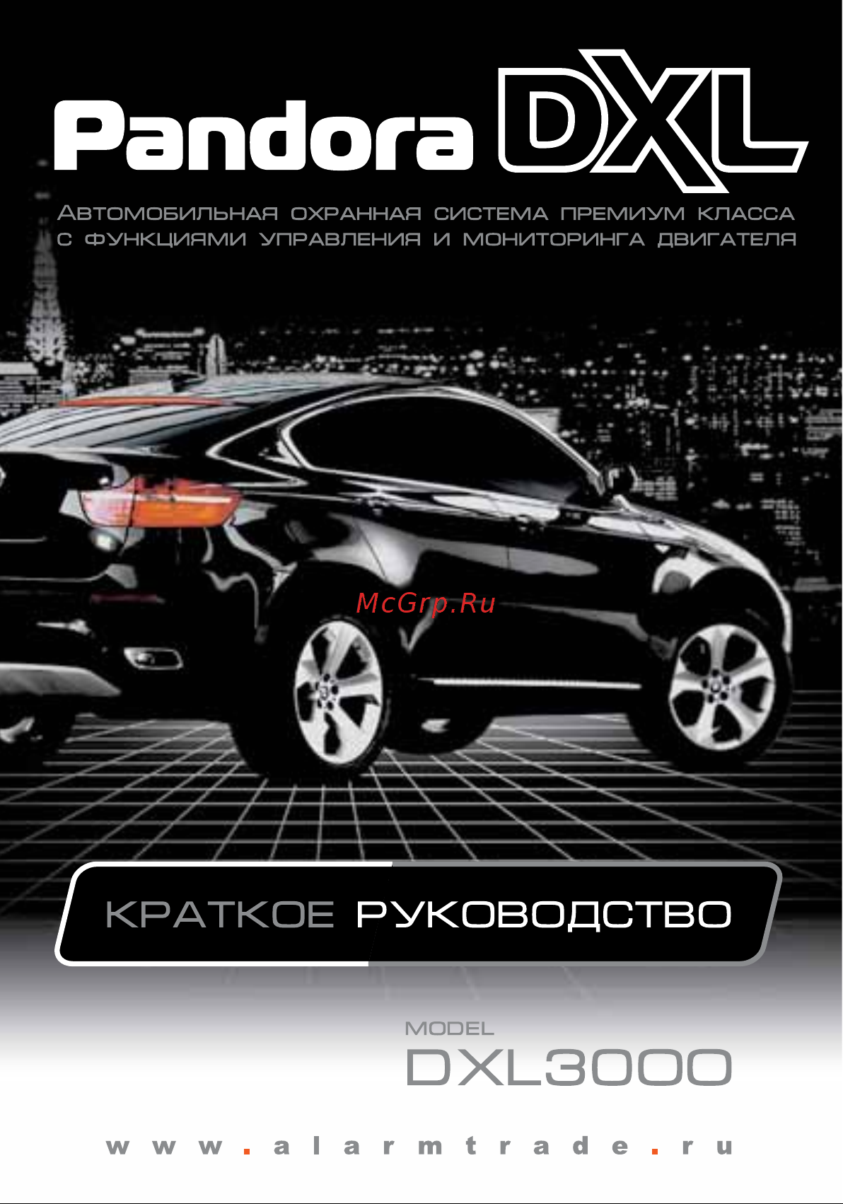 Pandora DXL 3000 Краткое руководство по эксплуатации онлайн