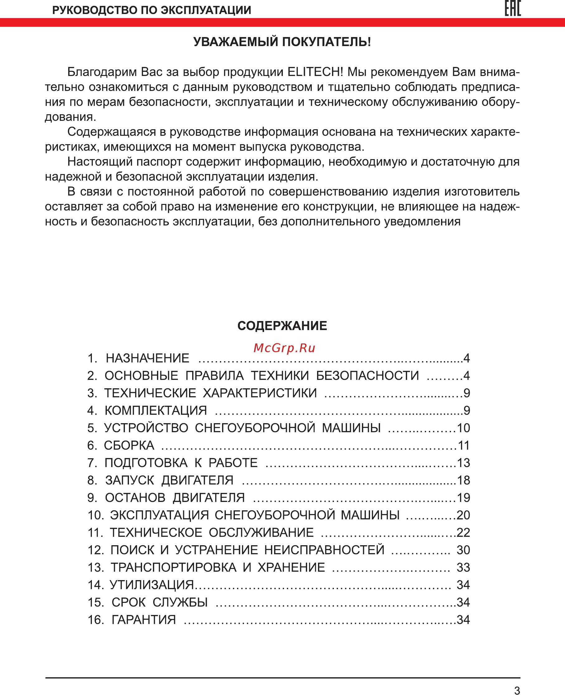 Elitech см 6у2 Инструкция по эксплуатации онлайн [3/36] 191944