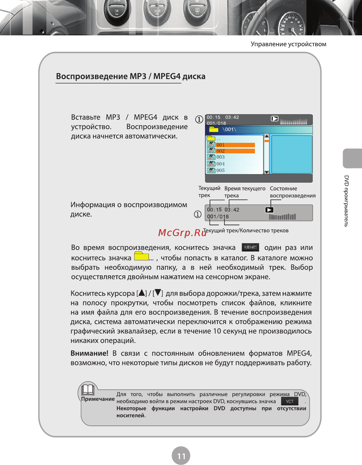 Phantom DVM-3028 i6 [16/74] Воспроизведение mp3 mpeg4 диска
