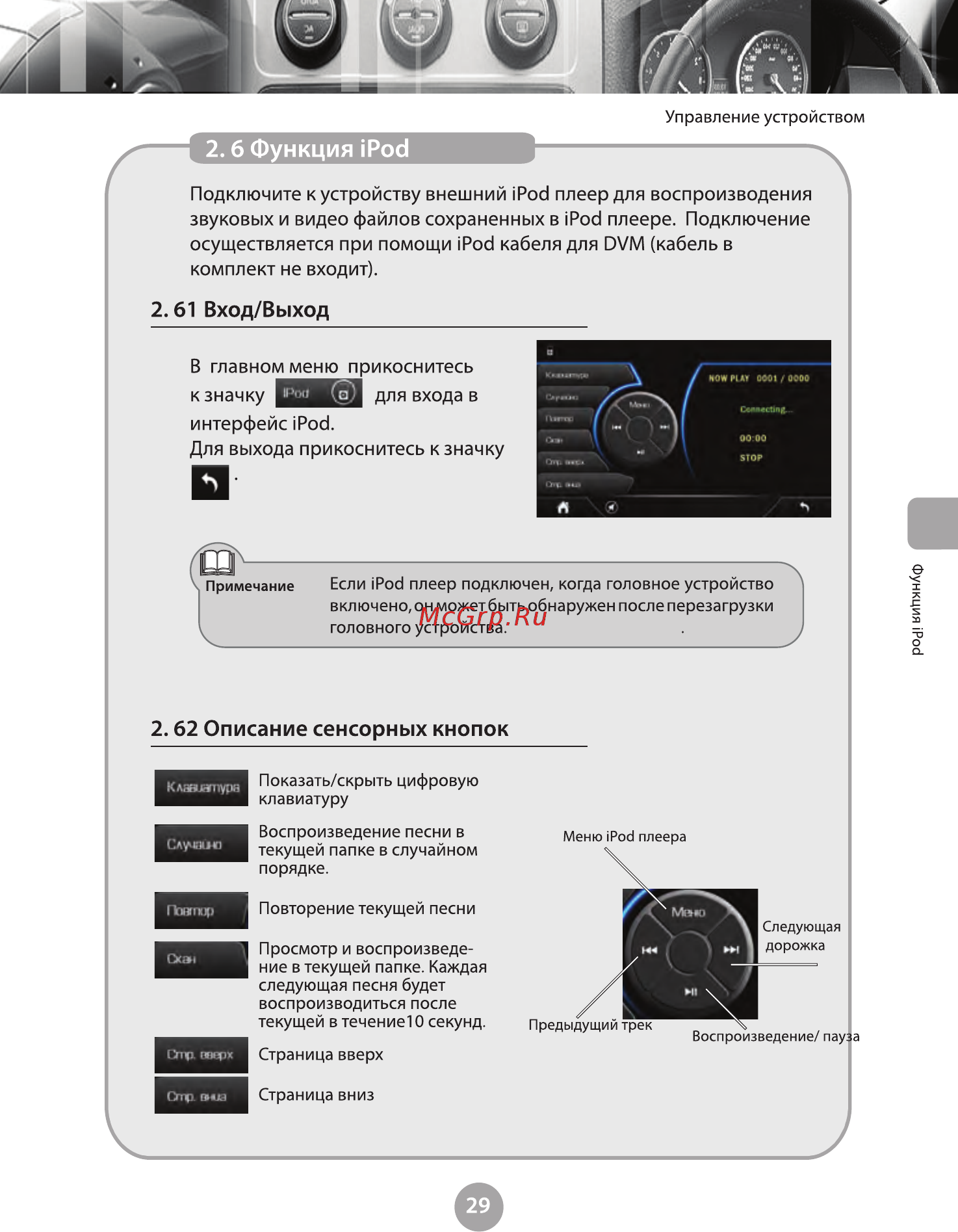 Phantom DVM-4007 i6 [34/74] Подключите к устройству внешний ipod плеер для воспроизводения звуковых и видео файлов сохраненных в ipod плеере подключение осуществляется при помощи ipod кабеля для dvm кабель в комплект не входит