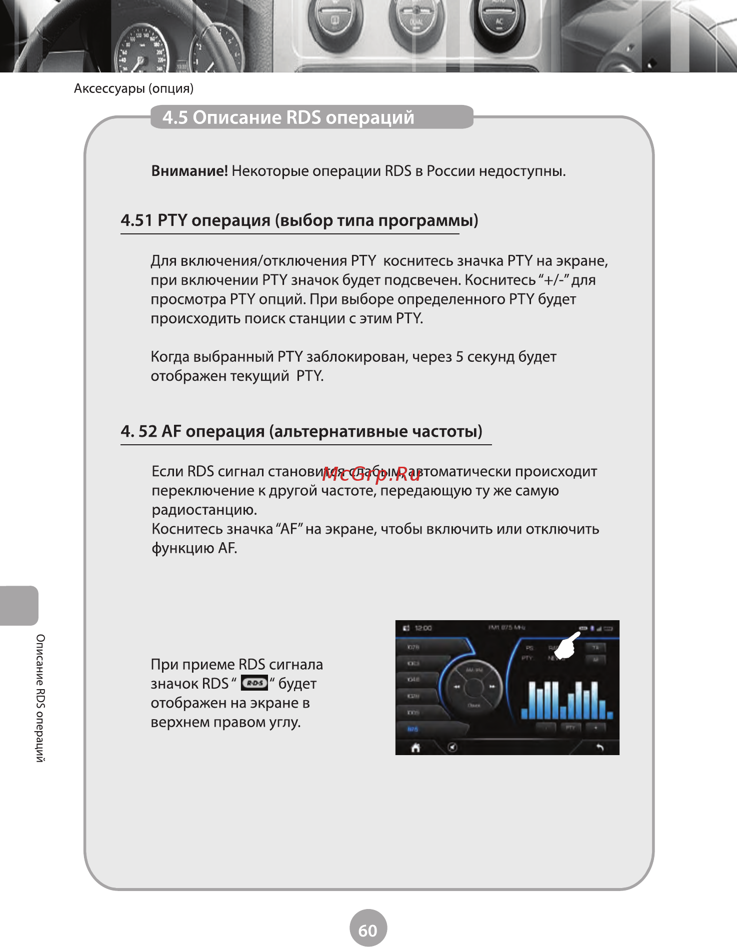 Phantom Dvm-3006 i6/G HDi [65/74] Описание rds операций