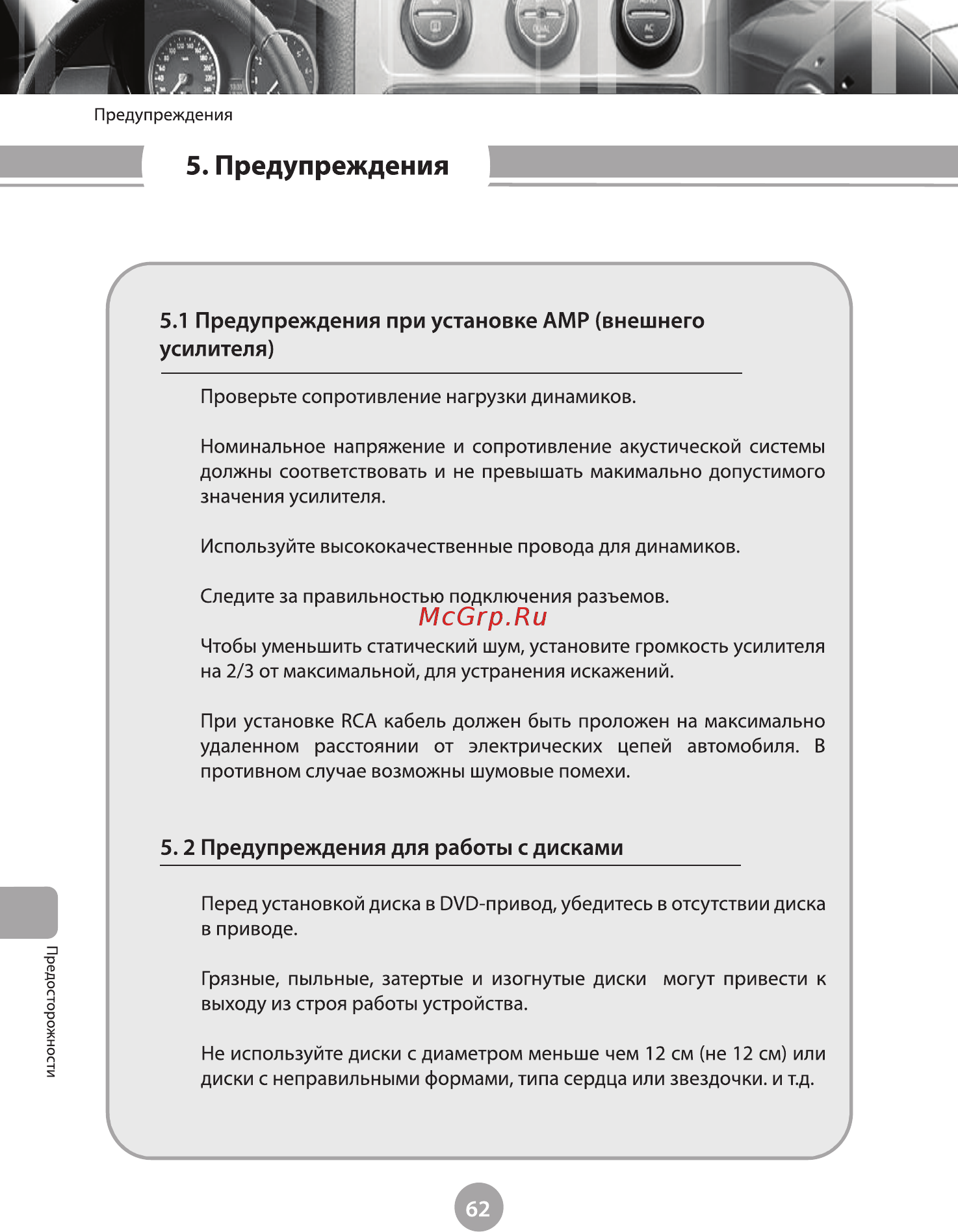 Phantom Dvm-3320 i6/G HDi [67/74] Предупреждения при установке амр внешнего усилителя