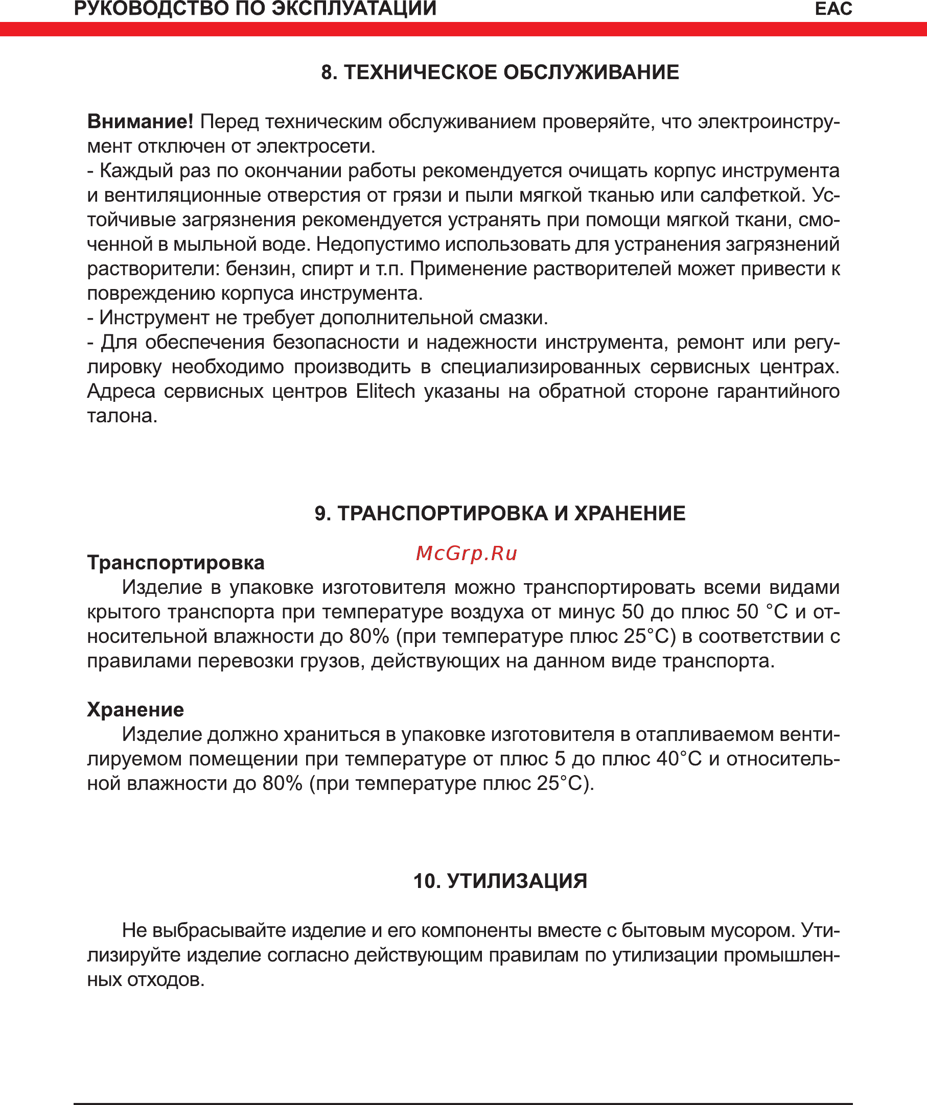 Elitech мс 1600/2эд [10/12] Утилизация