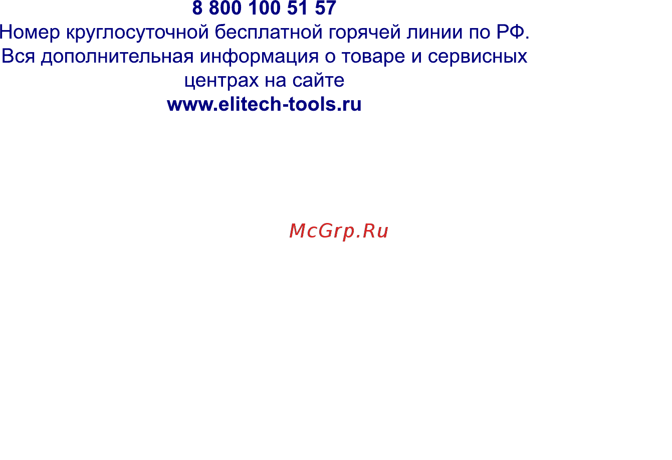 Elitech миа 10,8лк2 Инструкция по эксплуатации онлайн [12/12] 192007