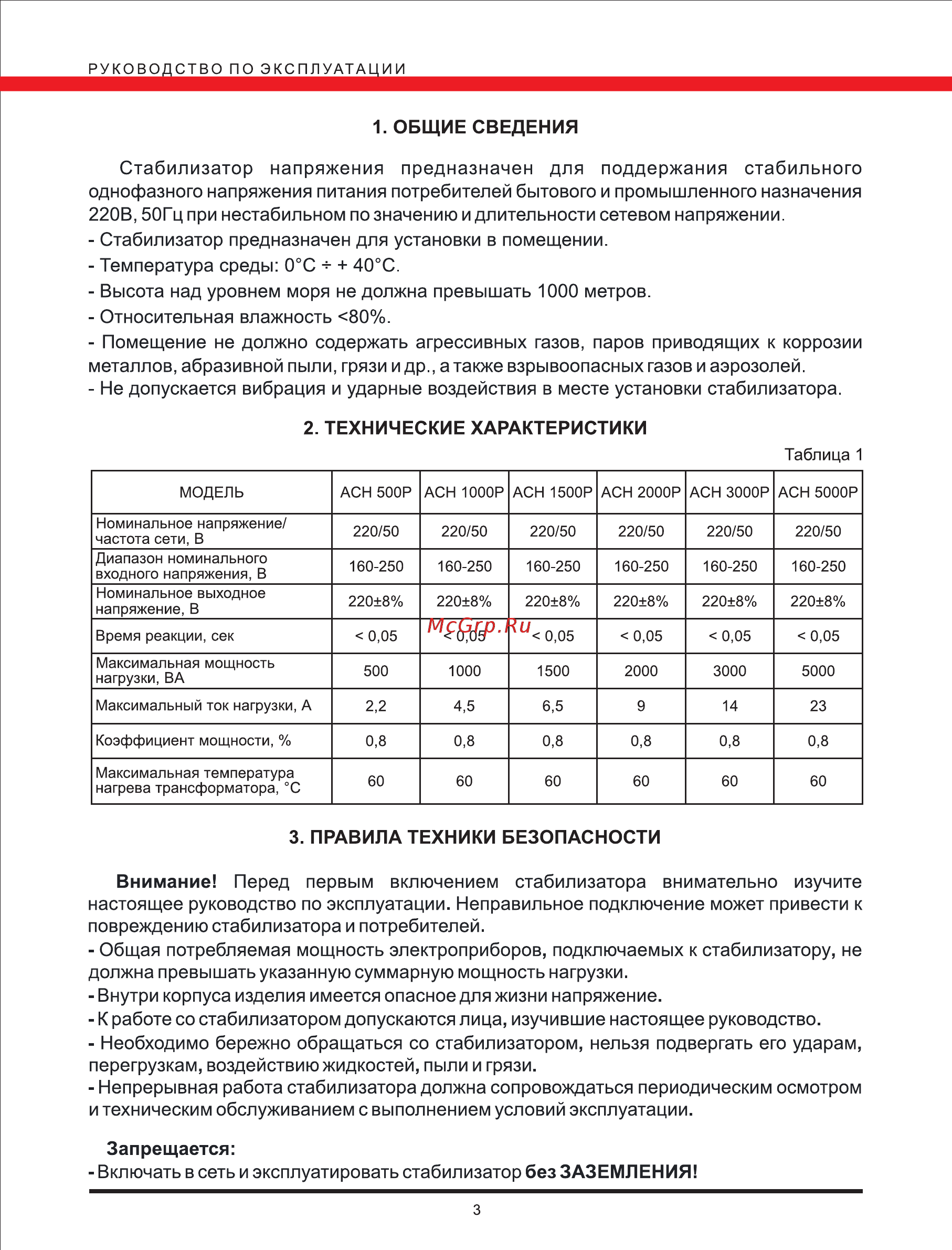 Elitech асн 3000р [3/6] Включать в сеть и эксплуатировать стабилизатор без заземления