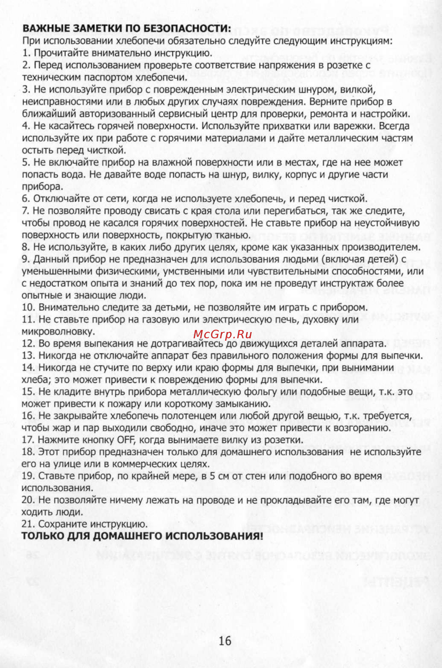 Gelberk GL 2047 [2/15] Только для домашнего использования