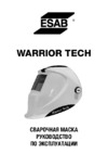 Esab warrior tech желтая 0700000401 св000009374-2 Инструкция по эксплуатации