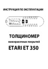 Etari лкп ет-350 Инструкция по эксплуатации
