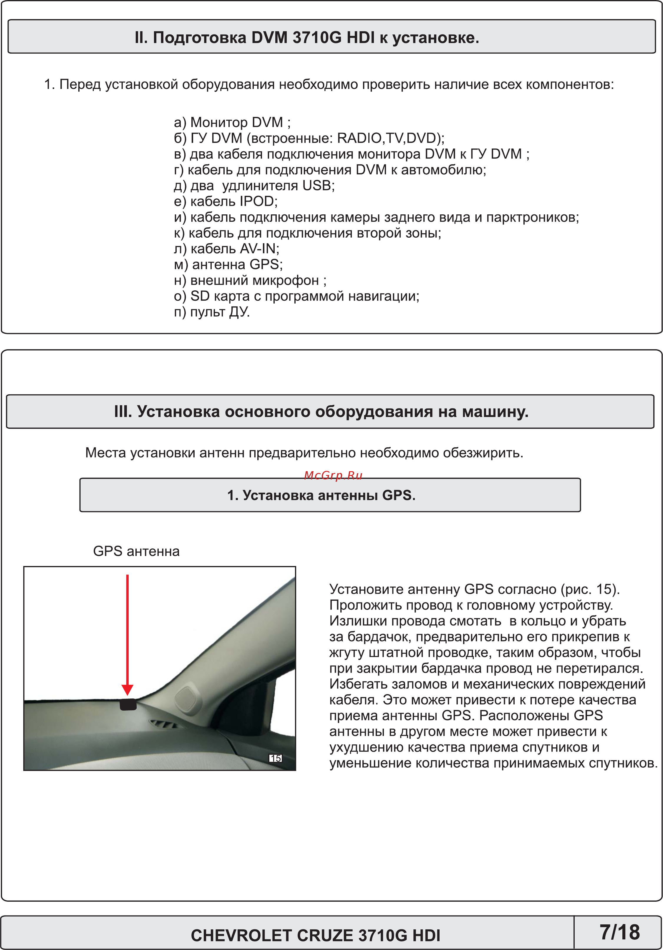 Phantom DVM-3710 i6 [7/18] Iii установка основного оборудования на машину