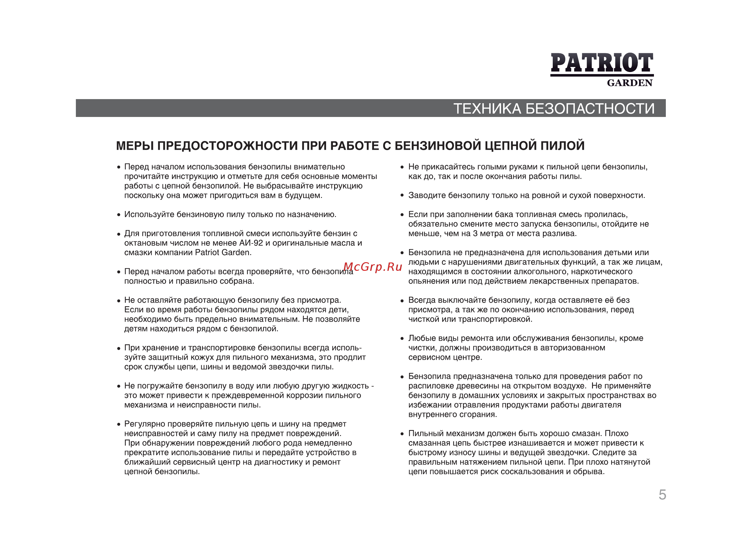 Patriot РТ 5220 [4/29] Техника безопастности