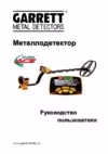 Garrett aсеевро 1140360 Инструкция по эксплуатации