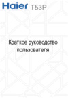 Haier T53P Краткое руководство пользователя