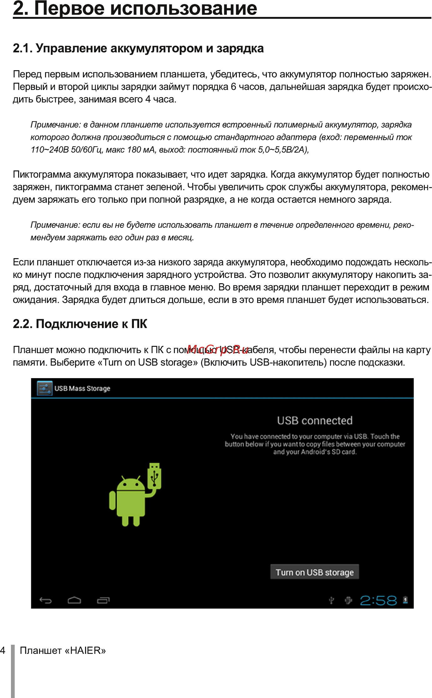 Haier G801 [6/18] Первое использование