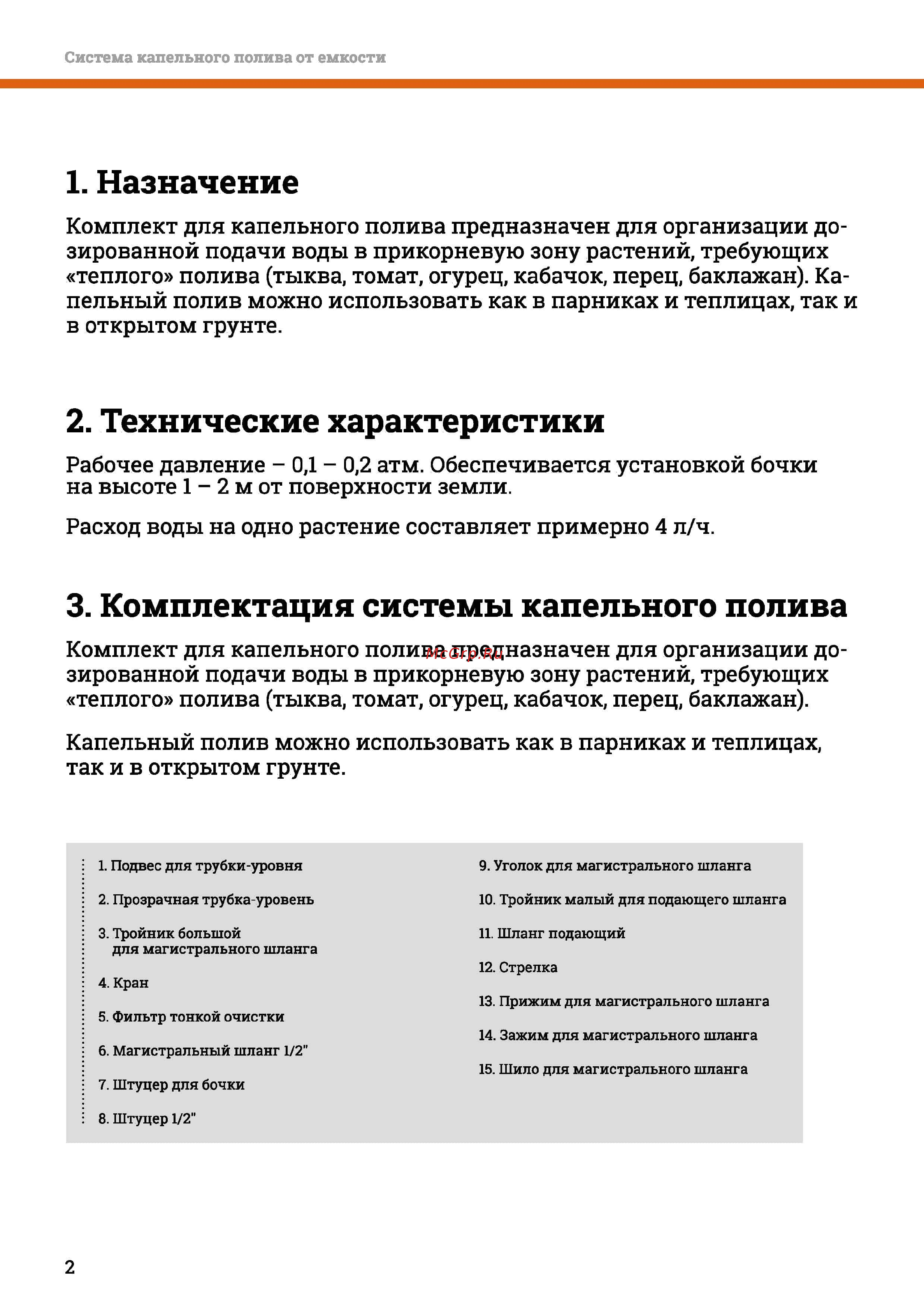 Gigant 01-02-20-0002 [2/12] Комплект для капельного полива предназначен для организации до зированной подачи воды в прикорневую зону растений требующих теплого полива тыква томат огурец кабачок перец баклажан
