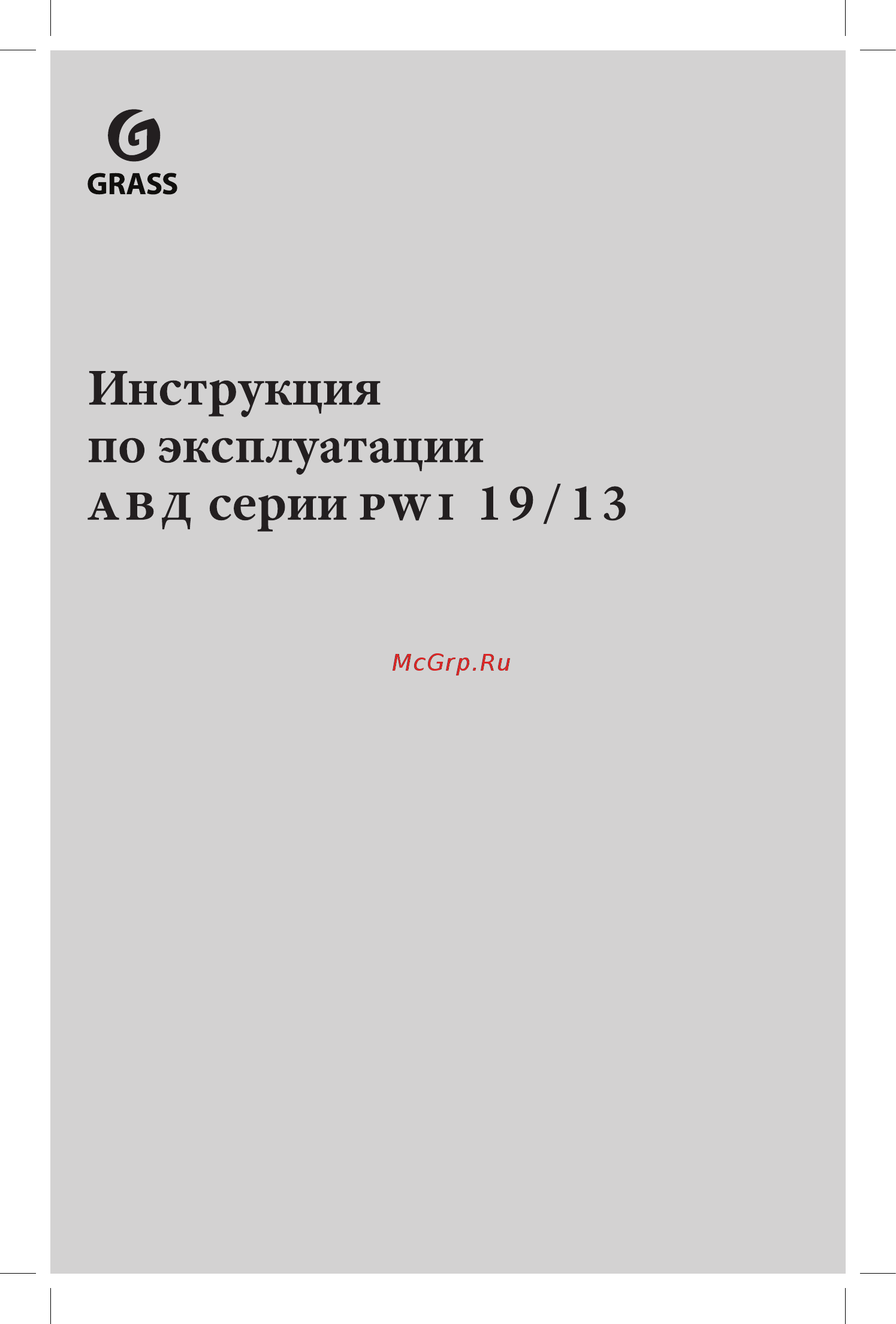 Grass pwi 19/13 avd-0488 Инструкция по эксплуатации онлайн