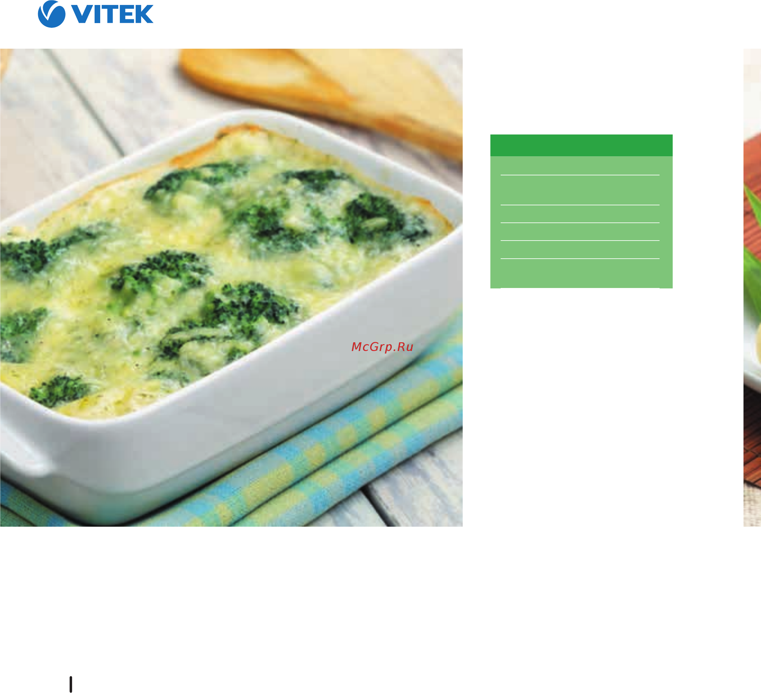 Vitek VT-4209 BW [176/236] Сливочная запеканка из брокколи