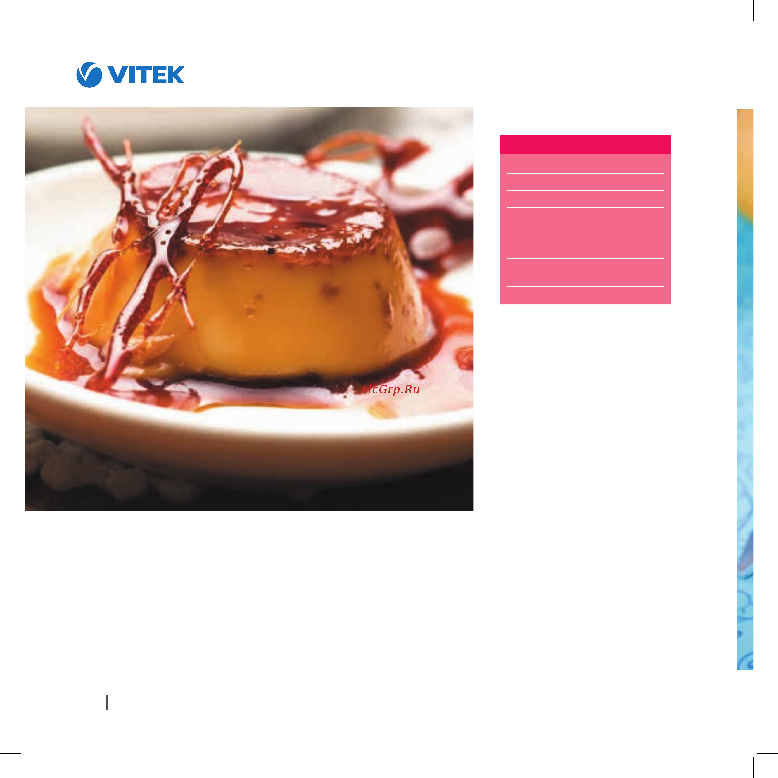 Vitek VT-4208 CL [134/148] Крем брюле