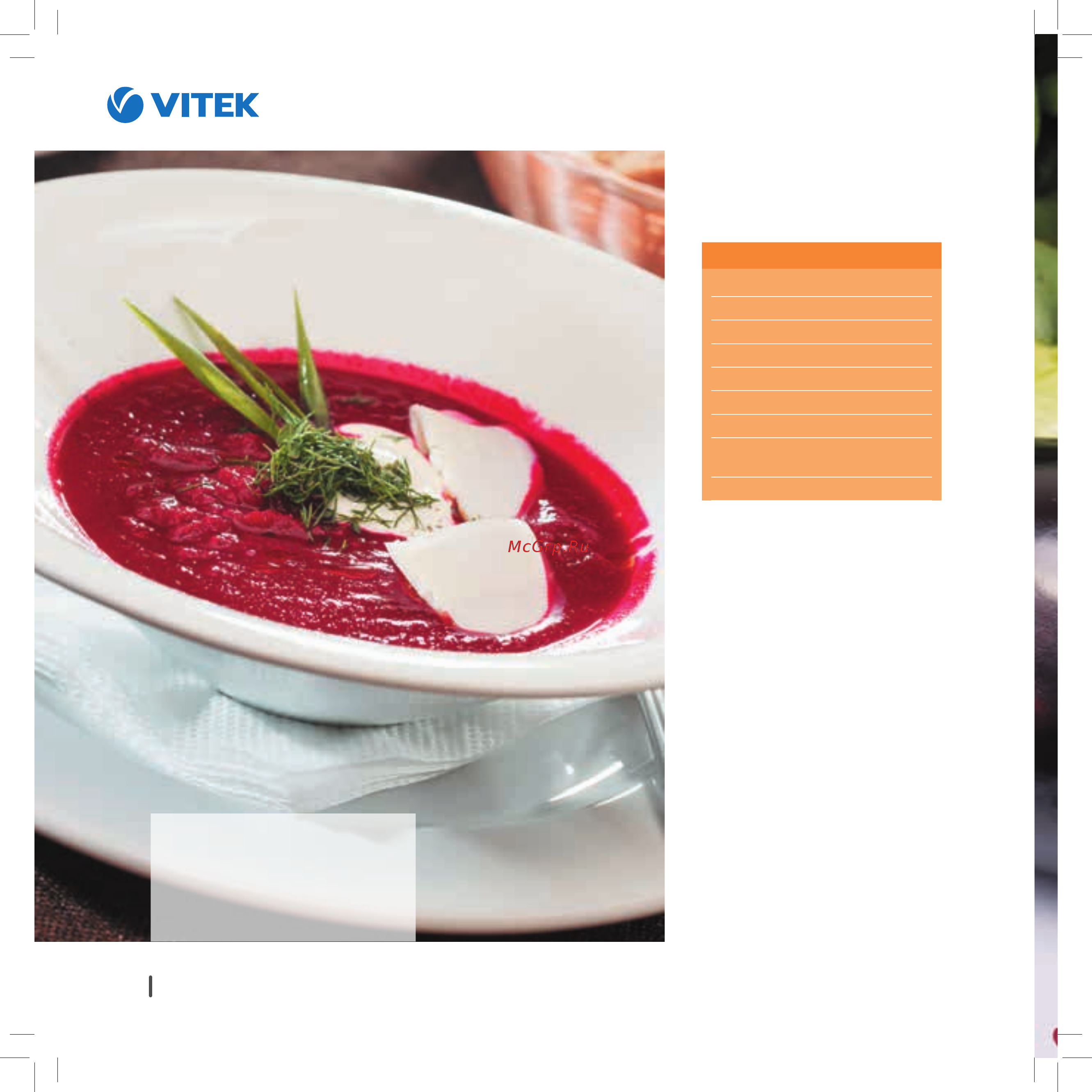 Vitek VT-4208 CL [26/148] Холодный свекольный суп пюре с пряными травами