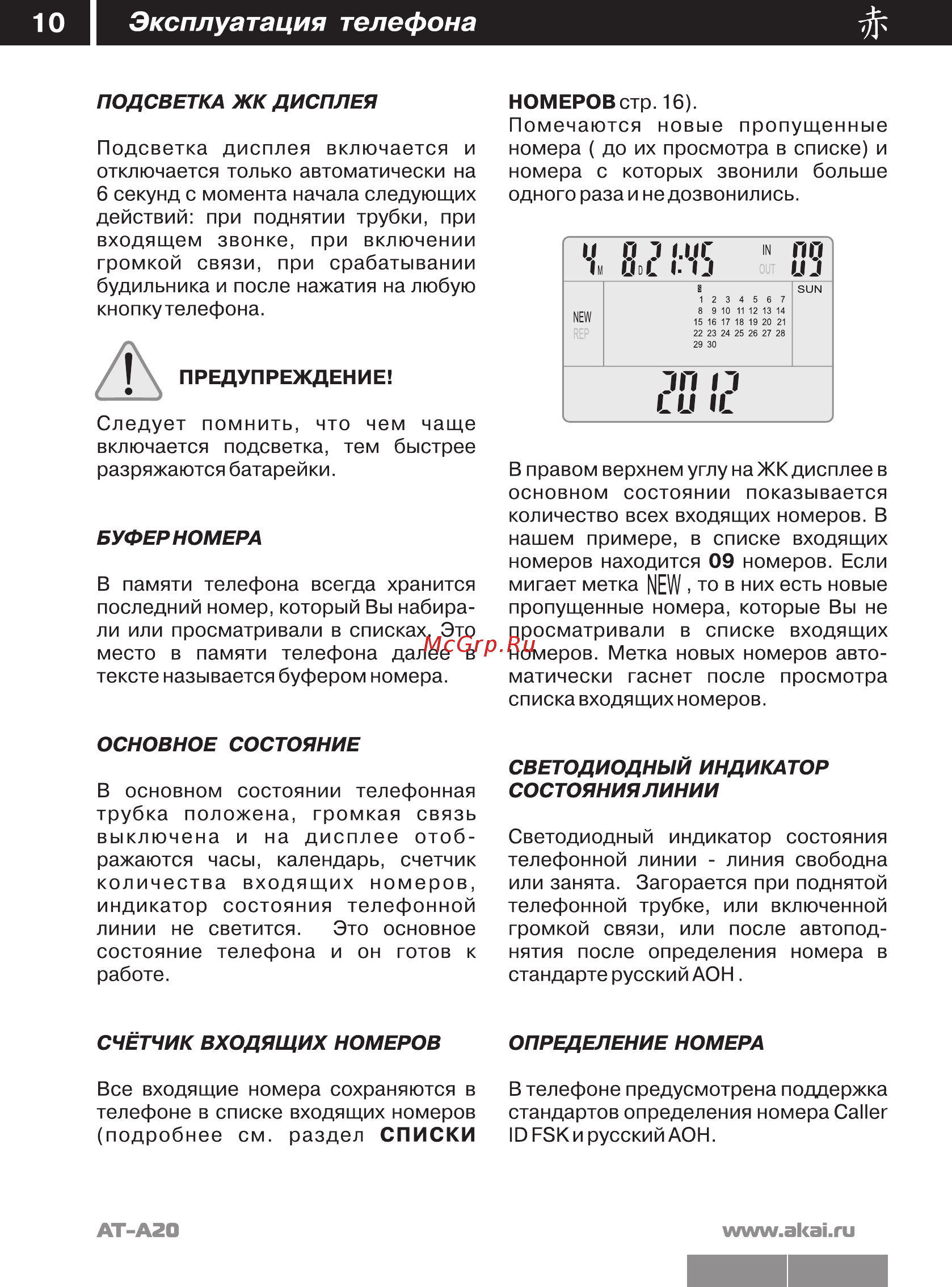 Akai AT-A20 [11/26] Эксплуатация телефона
