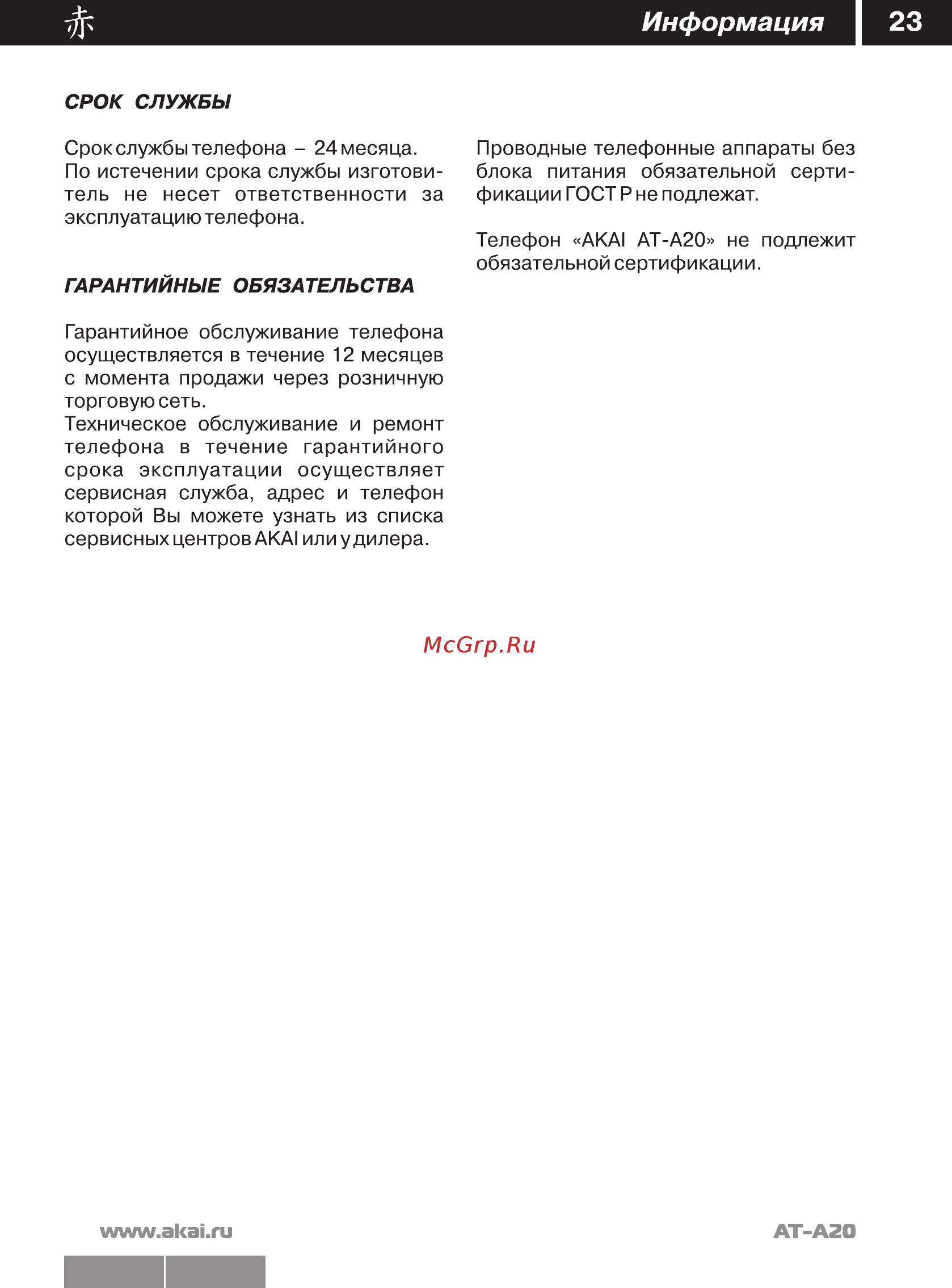 Akai AT-A20 [24/26] Информаци