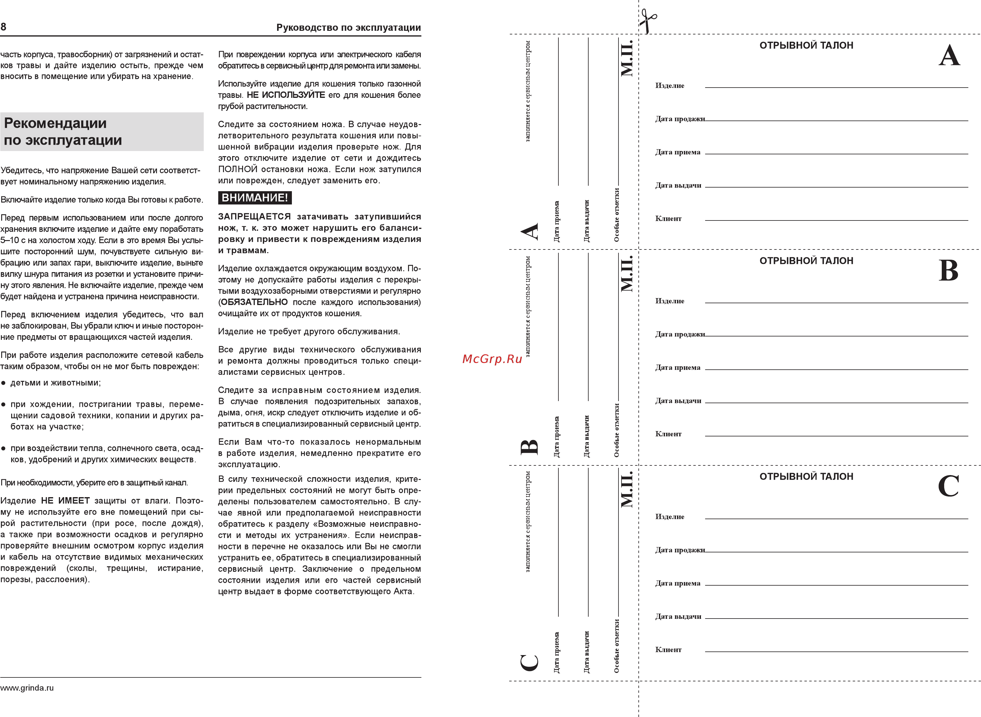 Grinda glm-32 [8/10] Рекомендации по эксплуатации