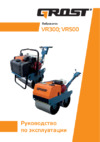 Grost vr300 108887 Инструкция по эксплуатации