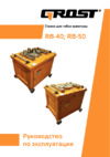 Grost rb-50м01 106808 Инструкция по эксплуатации