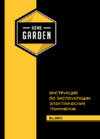Home Garden el 360 250309020 Инструкция по эксплуатации