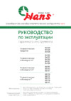 Hans 1" 88113 Инструкция по эксплуатации