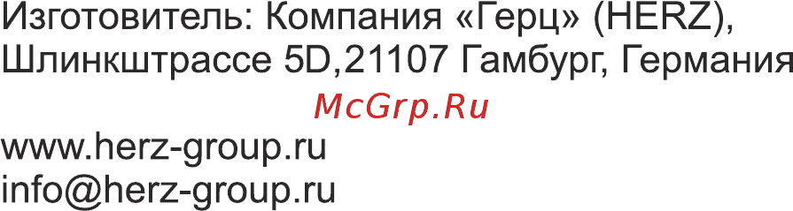 Herz zx7-200 [15/15] Правила хранения и транспортировки