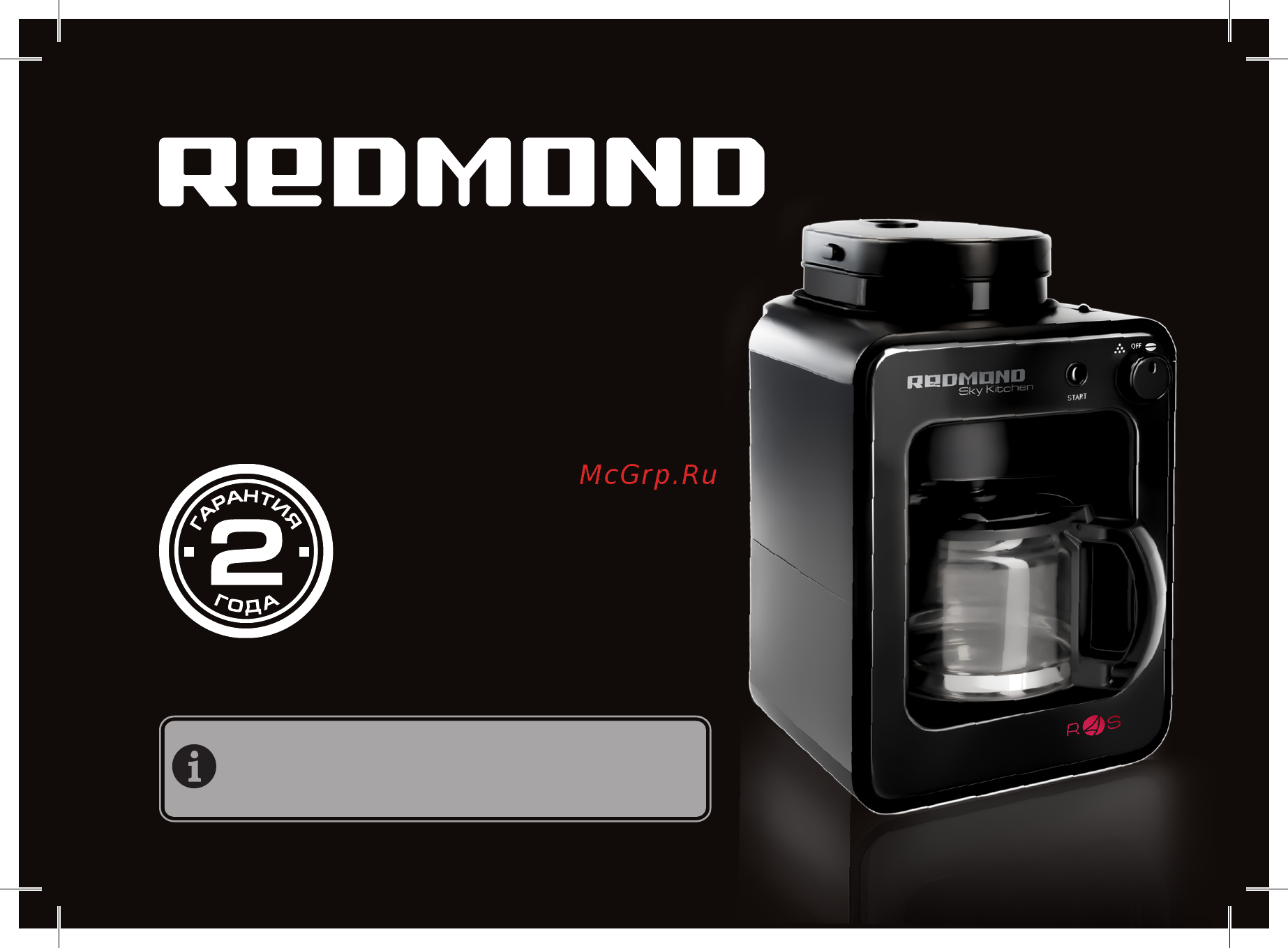 Redmond SkyCoffee RCM-M1505S Руководство по эксплуатации онлайн