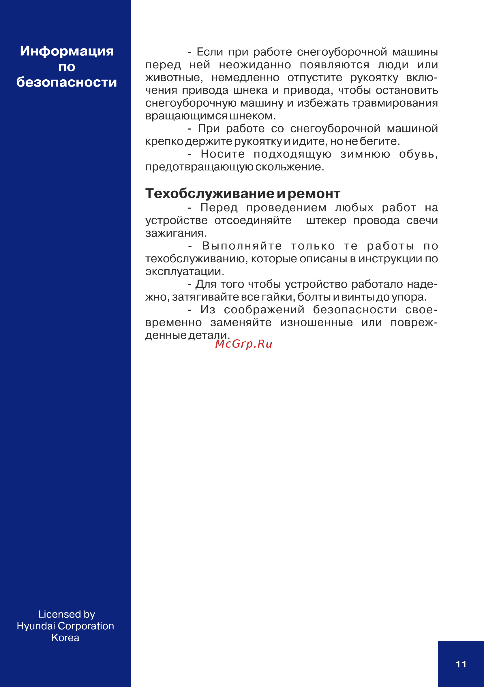 Hyundai s 5050 [11/28] Техобслуживание и ремонт