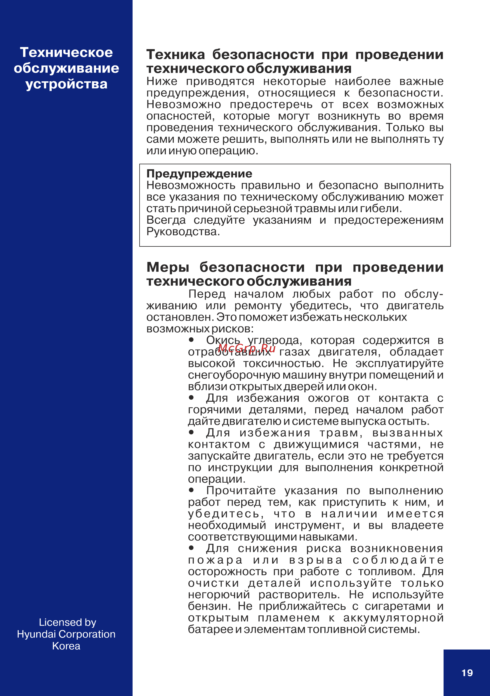 Hyundai s 5050 [19/28] Меры безопасности при проведении