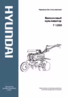 Hyundai T 1200 Инструкция по эксплуатации