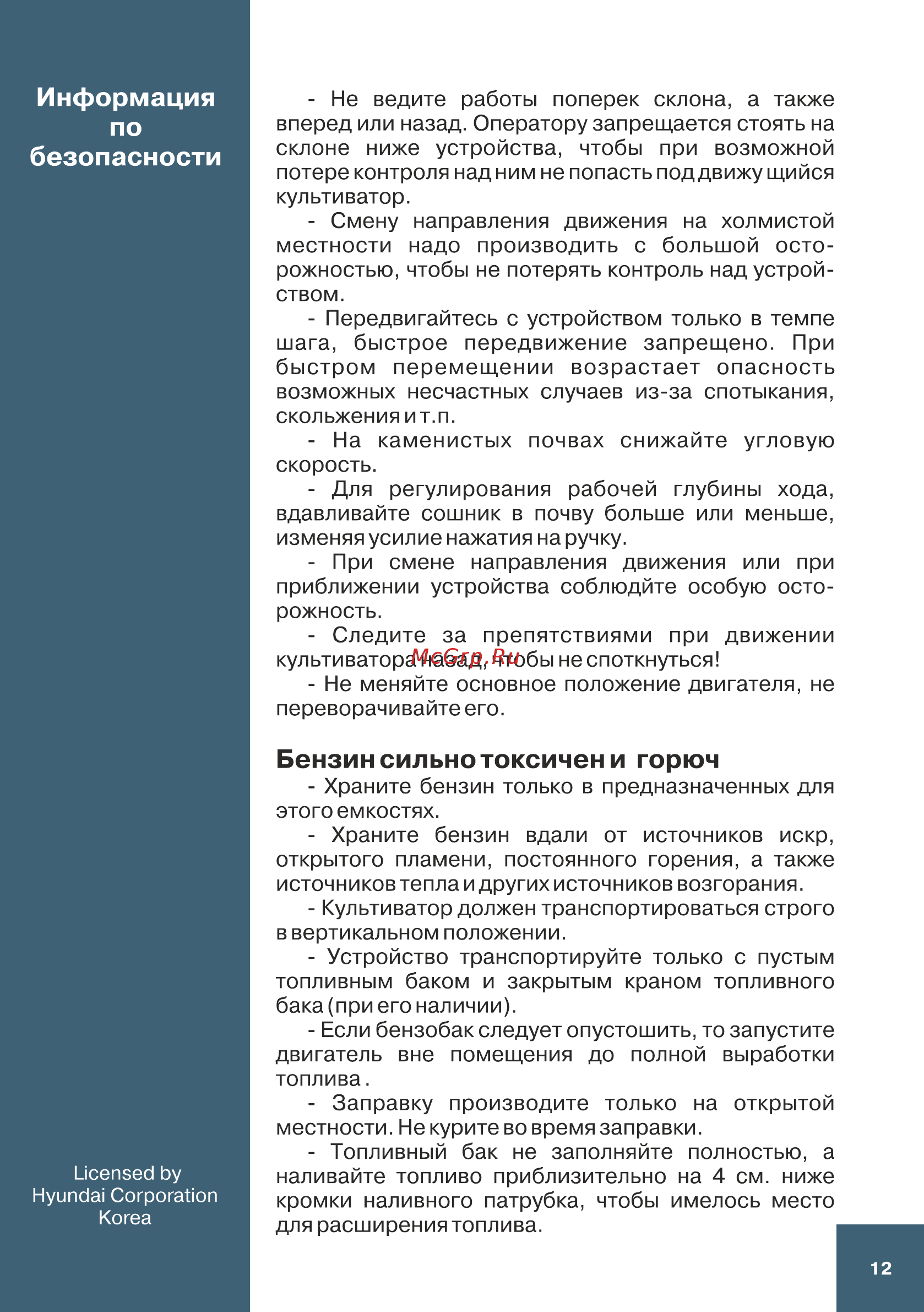 Hyundai T 1200 [12/36] Бензин сильно токсичен и горюч