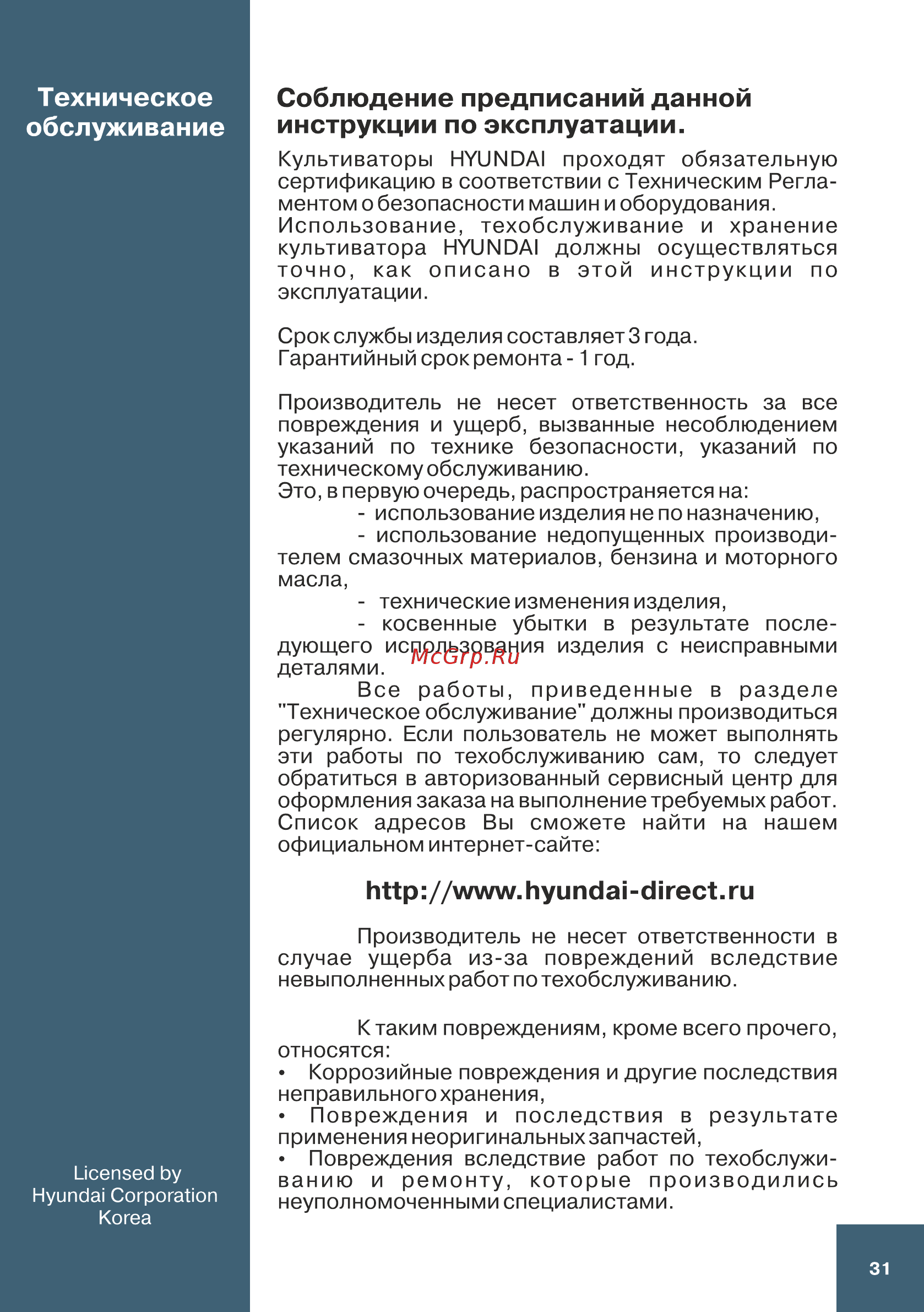 Hyundai T 1200 [31/36] Техническое обслуживание