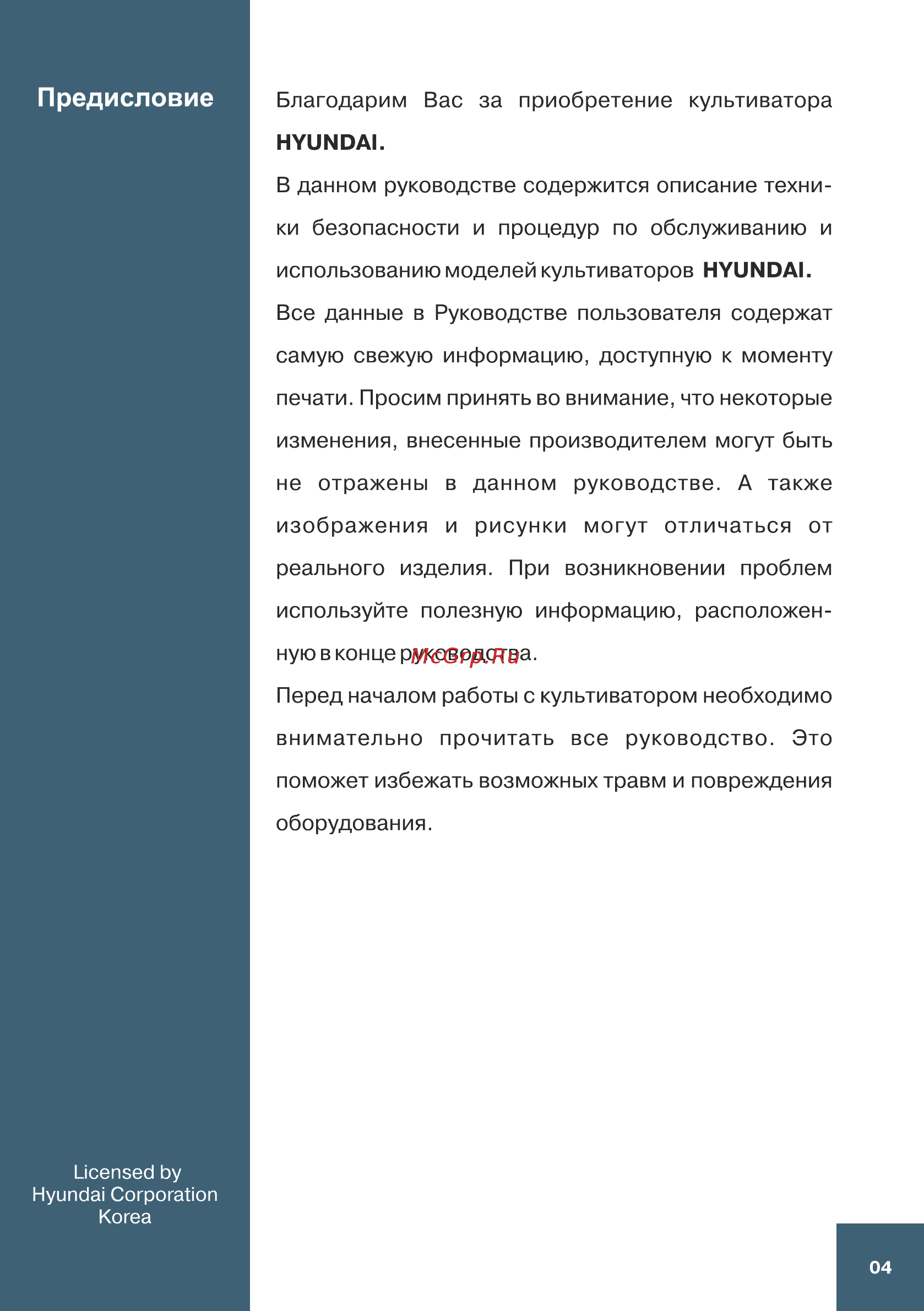 Hyundai T 1200 [4/36] Предисловие