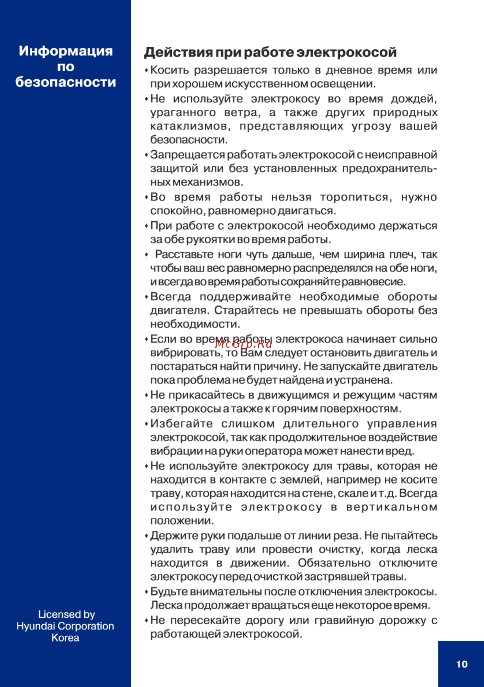 Hyundai Z 700 [10/24] Действия при работе электрокосой