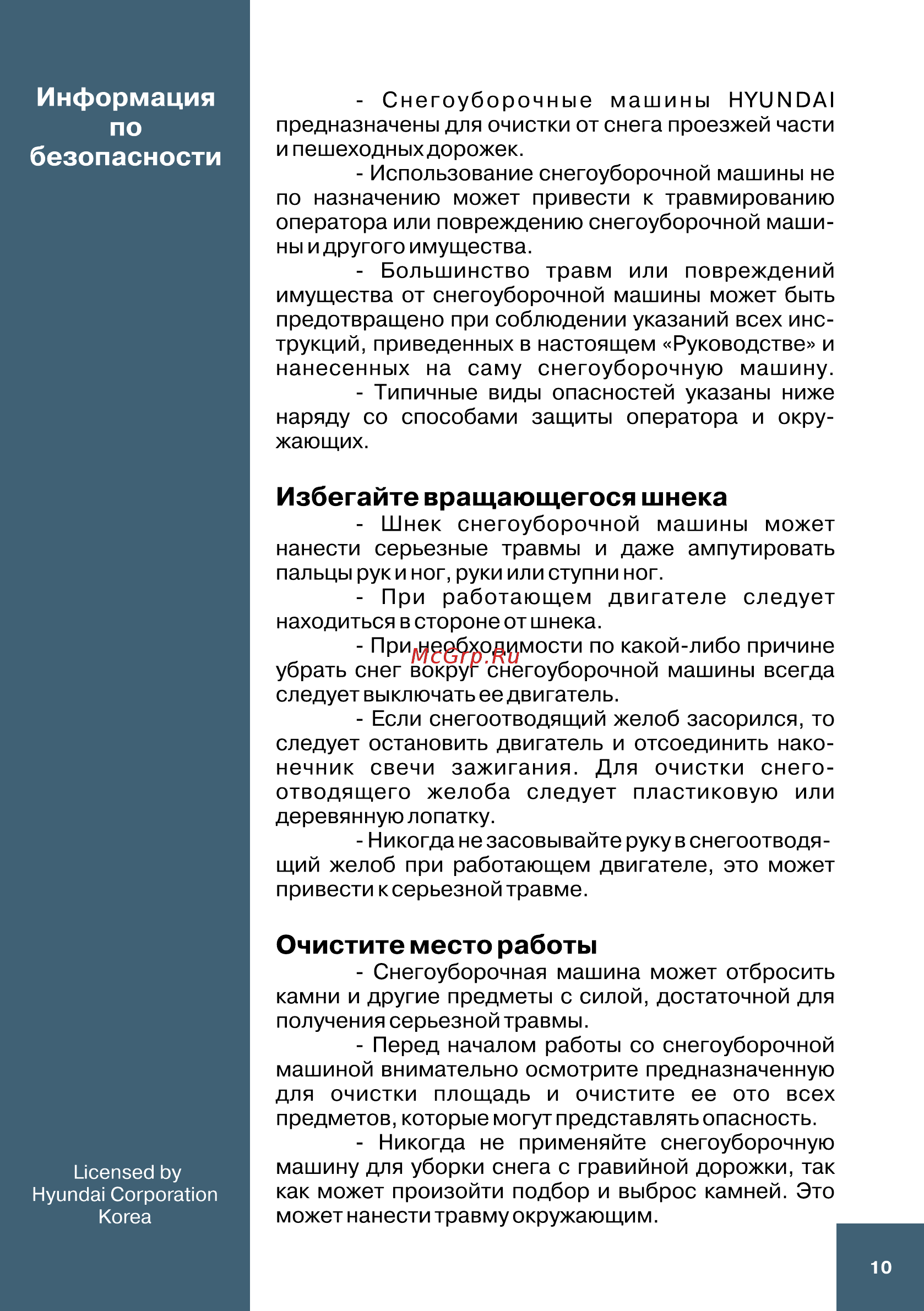 Hyundai S 6560 [10/40] Избегайте вращающегося шнека