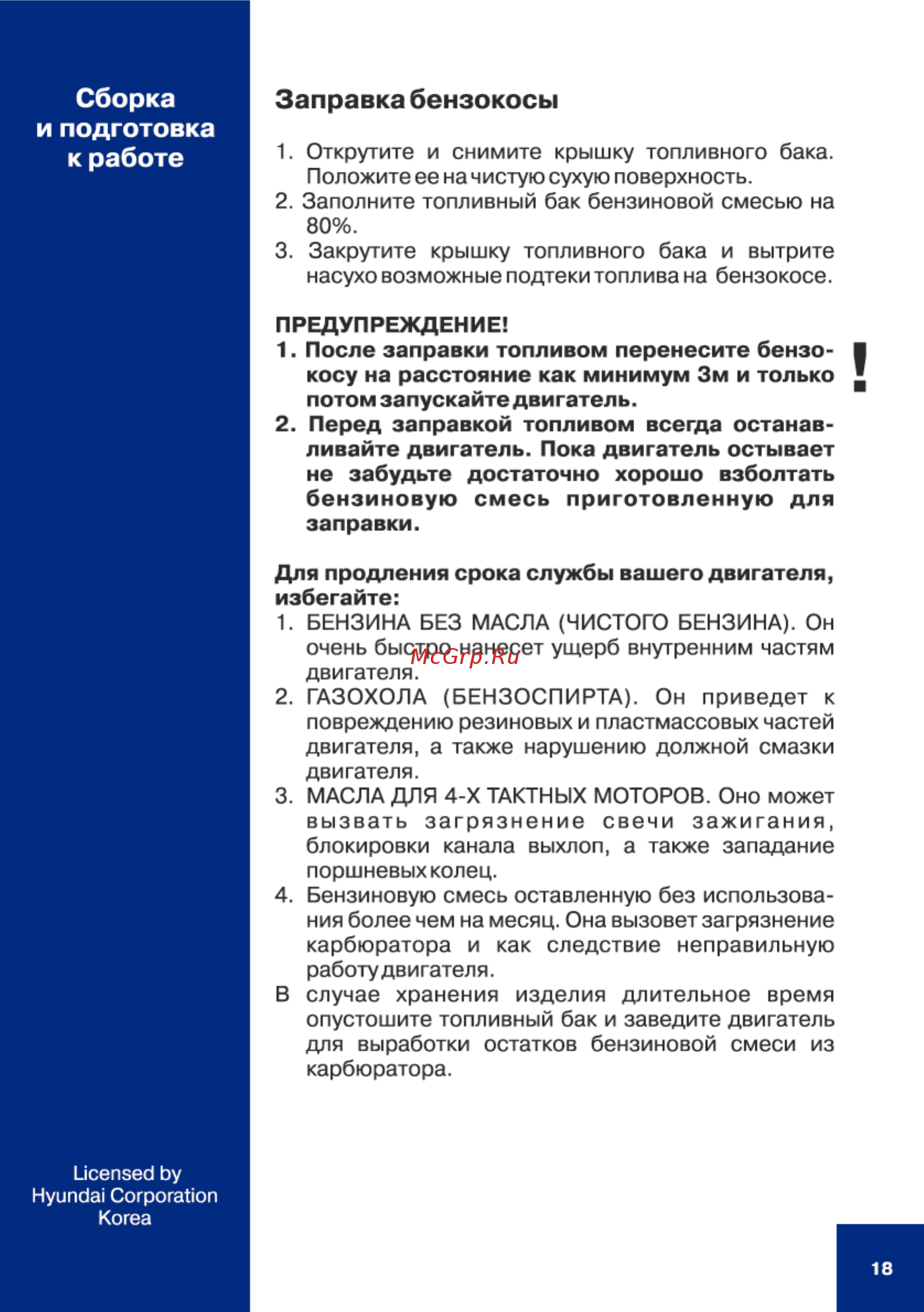 Hyundai Z 340 [18/36] Заправка бензокосы