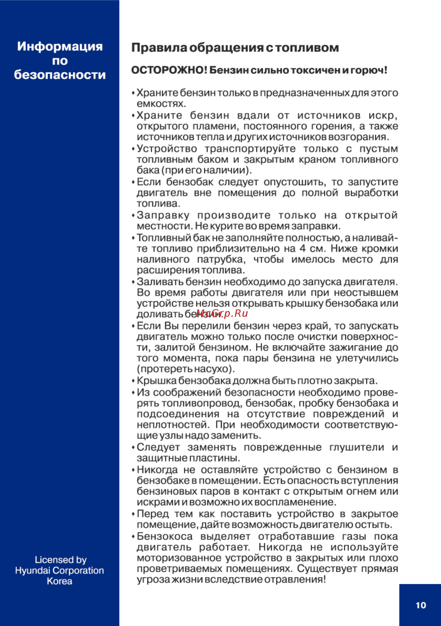Hyundai Z 260 [10/56] Правила обращения с топливом