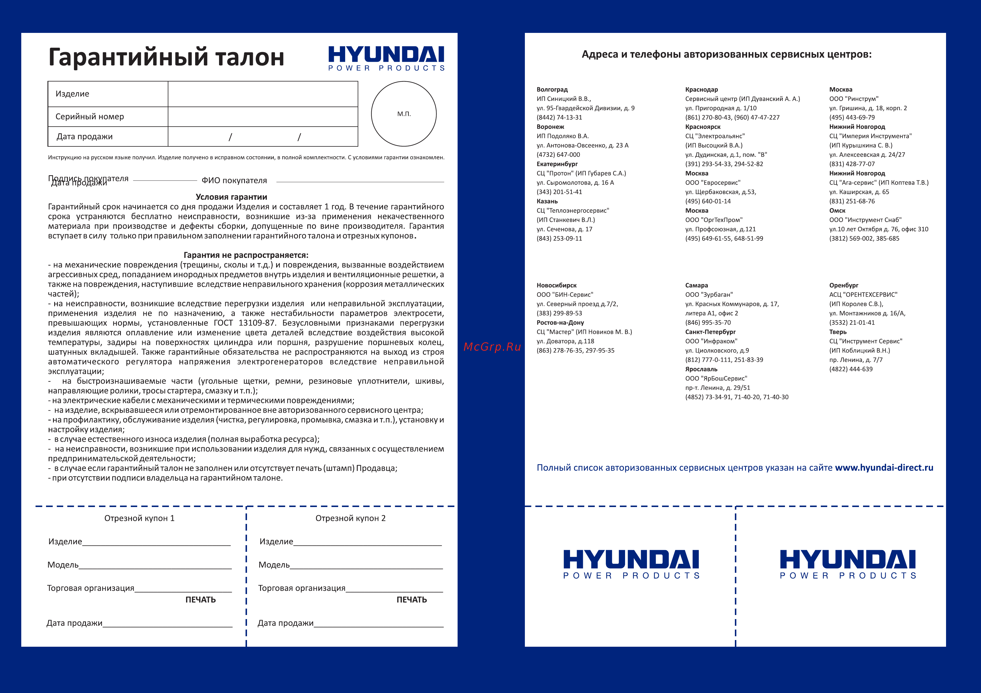 Hyundai HHY 7000FE [14/14] Адреса и телефоны авторизованных сервисных центров