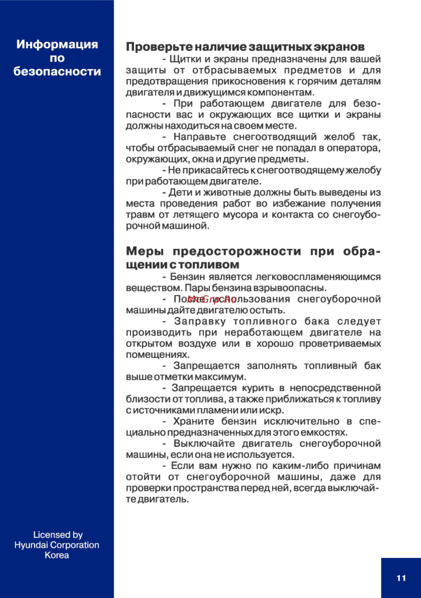 Hyundai S 6060 [11/40] Щении с топливом