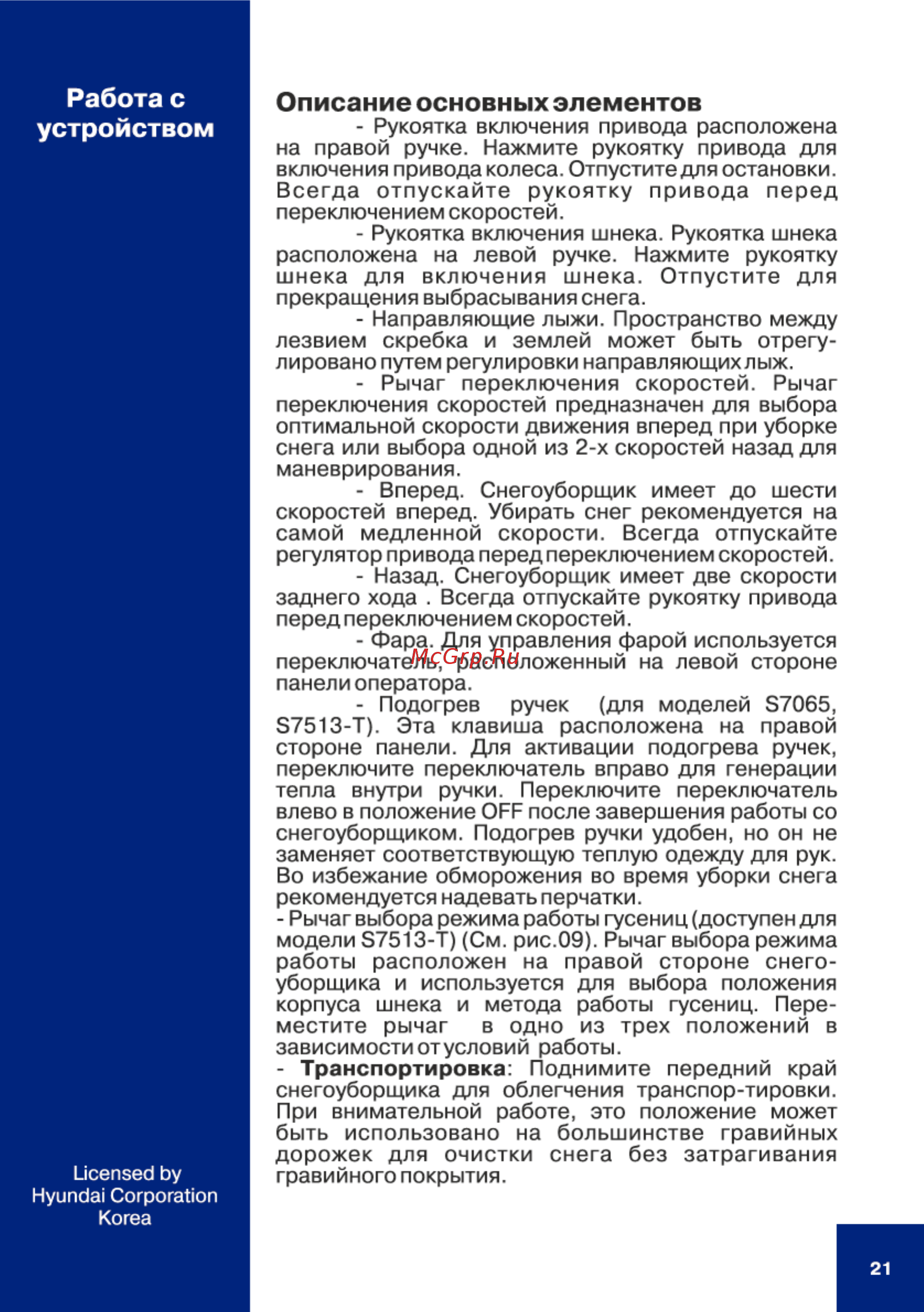 Hyundai S 6060 [21/40] Описание основных элементов