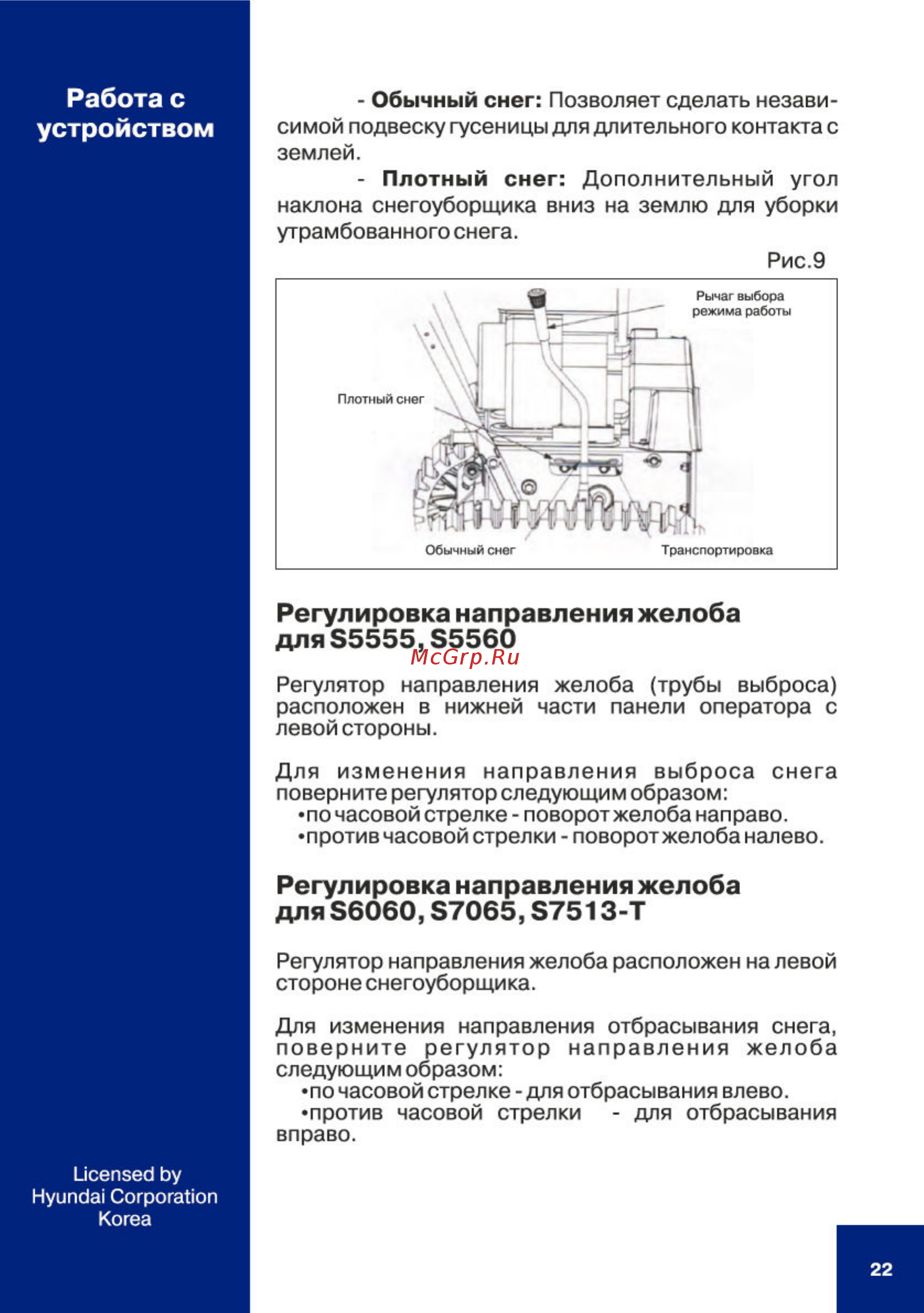Hyundai S 6060 [22/40] Регулировка направления желоба для 85555 85560